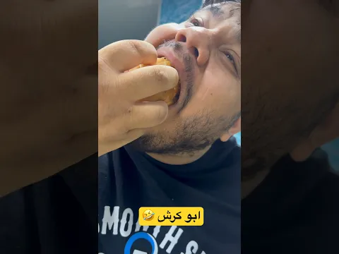 صديقك ابو كرش 😂