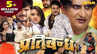 #अरविन्द अकेला कल्लू, #काजल राघवानी की नई रिलीज़ ब्लॉकबस्टर #नईभोजपुरीएक्शनफिल्म2021( प्रतिबन्ध )