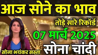 07 February 2025 Aaj Ka Sone Ka Bhav | Gold Rate Today Sone Ka Bhav | Today Gold Price