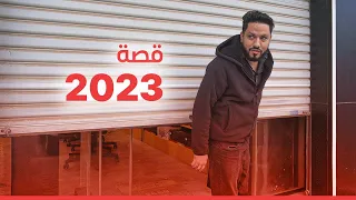 قصة ابتدت من غرفة نوم الى شركة | 🔥