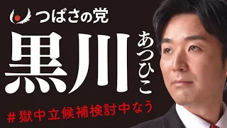 つばさの党は、本当に悪ですか？真実はここにあります。黒川あつひこ Ｘhttps://twitter.com/democracymonst