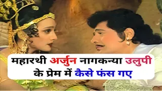 महारथी अर्जुन नागकन्या उलुपी के प्रेम में कैसे फंस गए ! | अर्जुन और नागकन्या उलुपी प्रेम कहानी