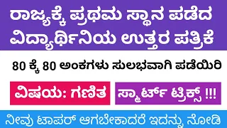 Mathematics | SSLC Toppers Answer Sheet | Shruti Patil | 80/80 Score