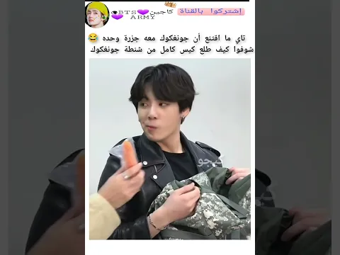 تاي يعرف حركات جونغكوك فتش شنطته 😂 #keejw #kajintae #shorts