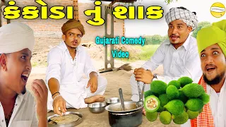 કંકોડા નું શાક//Gujarati Comedy Video//કોમેડી વિડિઓ SB HINDUSTANI