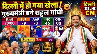 Delhi taja Exit Poll Survey  | BJP  AAP Cong | Modi vs Rahul vs Kejriwal | Delhi Election Results