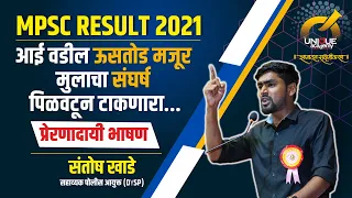 MPSC RESULT 2021 - संतोष खाडे, सहाय्यक पोलीस आयुक्त (DySp) | Santosh Khade | DySp