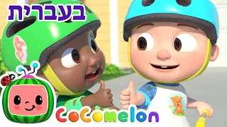 שירי ערש לתינוקות | משחקים עם קודי| CoComelon - קוקומלון בעברית