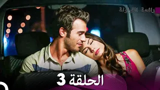 رائحة الفراولة الحلقة 3 (Arabic Dubbed) - FULL HD