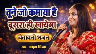 चेतावनी भजन | तूने जो कमाया है दूसरा ही खाएगा | Amrita Sinha | Vs Music | Warning Song
