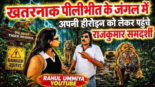 खतरनाक पीलीभीत के जंगल में हीरोइन के साथ पहुंचे राजकुमार समदर्शी🇮🇳🐅 #pilibhittigerreserve #jungle