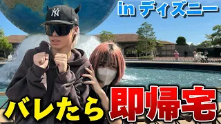 バレたら即帰宅！ディズニーにピラフ星人と行ったら楽しすぎたwww【企画崩壊!?】