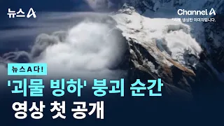 [뉴스A다!] '괴물 빙하' 붕괴 순간 영상 첫 공개 / 채널A / 뉴스A
