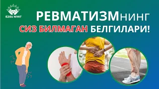 РЕВМАТИЗМнинг сиз билмаган белгилари!