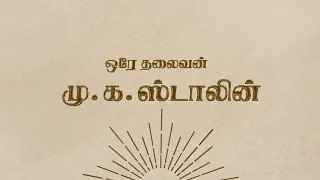 The Evolution of Orae Thalaivan | A Special Salute to Tamil Nadu's Chief Minister | #HBDCMMKStalin