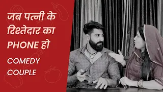 जब पत्नी के रिश्तेदार का Phone हो/Comedy couple/rajput_jodi_ #comedy #funny #comedycouple #foryou