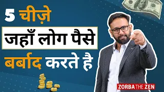 5 चीजें जहाँ लोग अपना पैसा बर्बाद करते हैं 🤔 |  How To Save Money? | Zorba The Zen