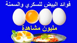 فوائد البيض لمريض السكري والضغط | هل يساعد البيض على تنظيم السكر التراكمي