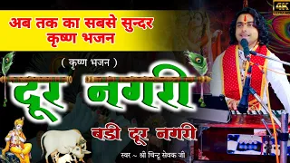 Dur Nagri Re Badi Dur Nagri | दूर नगरी बड़ी दूर नगरी | Chintu Sewak