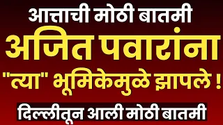 भाजपने अजित पवारांना झापले ! | अमित शाह यांचा दादांना धक्का ? | BJP | Ajit Pawar | Amit Shah