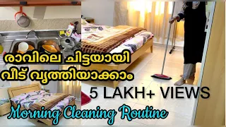 രാവിലെ ചിട്ടയായ് വീട് വൃത്തിയാക്കം|Morning Cleaning Daily Routine In Malayalam #ayrahsdreamzz