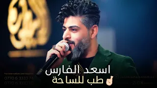اسعد الفارس - طب للساحة 🔥 ترند 2024 💣