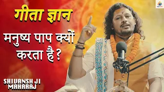 मनुष्य पाप क्यों करता है?