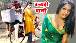 कबाड़ी वाली जानू | सुपरहिट भोजपुरी कॉमेडी | Bhojpuri Comedy New Video 2021 | Bhojpuri Comedy Junction
