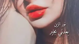جديد نااار 🔥 _نور الزين _ سير علية ♥️ررروعه 😒اجمل حالات واتساب👩‍❤️‍💋‍👩