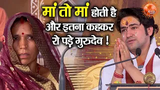 मां तो मां होती है और इतना कहकर रो पड़े गुरुदेव ~ Bageshwar Dham Sarkar !! मां की ममता !! Gurudev