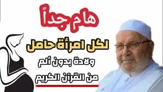 لكل امرأة حامل / ولادة بدون ألم / الدكتور محمد راتب النابلسي