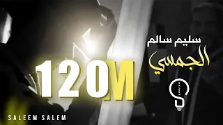 سليم سالم - الجمسي  ( لما كحلتي العيون ) | Saleem Salem - Al Jamsi [Official Music Video] (2023)