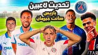 قاسم ضد لاعبين باريس سانت جيرمان !! جربت كون مع لاعبين الدوري الفرنسي 🤯🔥