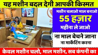 केवल मशीन चलो,   माल मशीन, सब कंपनी का | New business idea 2026 | New business |