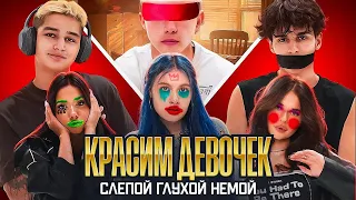 КРАСИМ ДЕВОЧЕК СЛЕПЫМИ/ГЛУХИМИ/НЕМЫМИ