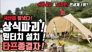 캠핑 타프가 원터치야? 너무쉽다! 여름캠핑 초간단 타프 설치 방법 제시!미친 캠핑 감성에 강풍도 흔들림 없다! 여름 더위 햇빛 차단! 헬로스 버터플라이타프! camping tarp
