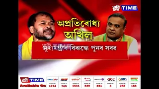 মুখ্যমন্ত্ৰীৰ পৰিয়ালৰ ভূমি কেলেংকাৰীৰ বিৰুদ্ধে আক্ৰমণ অব্যাহত অখিল গগৈৰ