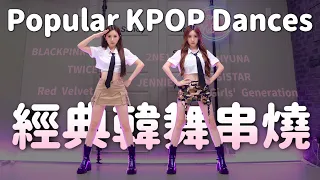 你一定知道的KPOP經典韓舞串燒! Popular Kpop dances that everyone knows! / Sandy&Mandy