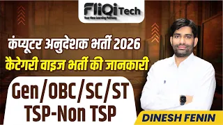Computer Anudeshak Bharti 2026 Update—Cutoff Total Post Live Discussion