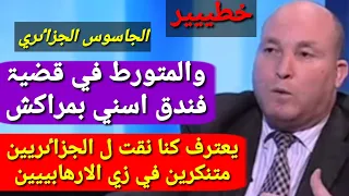 اعترافاات كريم مولاي ضابط سابق فالمخابراات الجزاٸريۃ #صالح_الازرق/ رحم الله الشهداء المغاربۃ في مالي