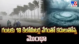 Cyclone Montha: గంటకు 18 కిలోమీటర్ల వేగంతో కదులుతోన్న మొంథా - TV9