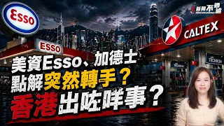 美資Esso、加德士油站點解突然轉手！香港出咗咩事？| 埃克森美孚 特朗普 地緣政治 撤資【#新聞不過濾】黃瑞秋 4.25
