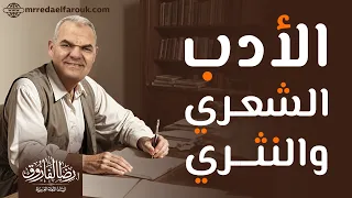 ليالي الامتحان في اللغة العربية | مراجعة الأدب كاملًا | ثانوية عامة 2024 | رضا الفاروق