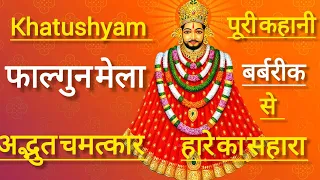 खाटू श्याम मंदिर के अद्भुत चमत्कार | खाटू श्याम बाबा की चमत्कारी कहानी | | Khatu Shyam Ji Ki Kahani