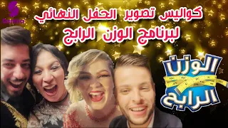 كواليس تصوير الحفل الختامي لبرنامج الوزن الرابح - ألف مبروك لحبيبة و رابح 🥰