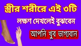 স্ত্রীর শরীরে কোন তিনটি সৌভাগ্য লক্ষণ | #live #livestream #emotional #bani