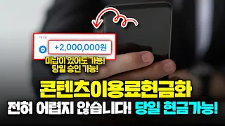 콘텐츠이용료현금화 100% 승인! 📱 아이폰도 가능한 당일 200만 원 마련 비법 공개 #콘텐츠이용료현금화
