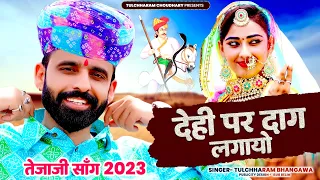 देही पर दाग लगायो || Dehi Par Dag lagyo || Tejaji Song Tulchharam Bhangawa