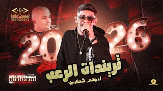ترندات الرعب💥الفنان ادهم الشكري⚔️2026💥بدنا نصفي ونحاسب💥حفلة عمر المرداوي تسجيلات الحفرة