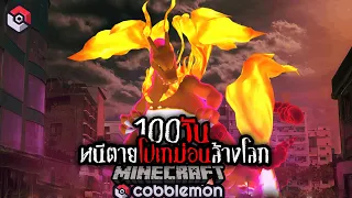 จะรอดหรือจะร่วง!! เอาชีวิตรอด100วัน หนีตาย pokemonล้างโลก!! | Minecraft Hardcore